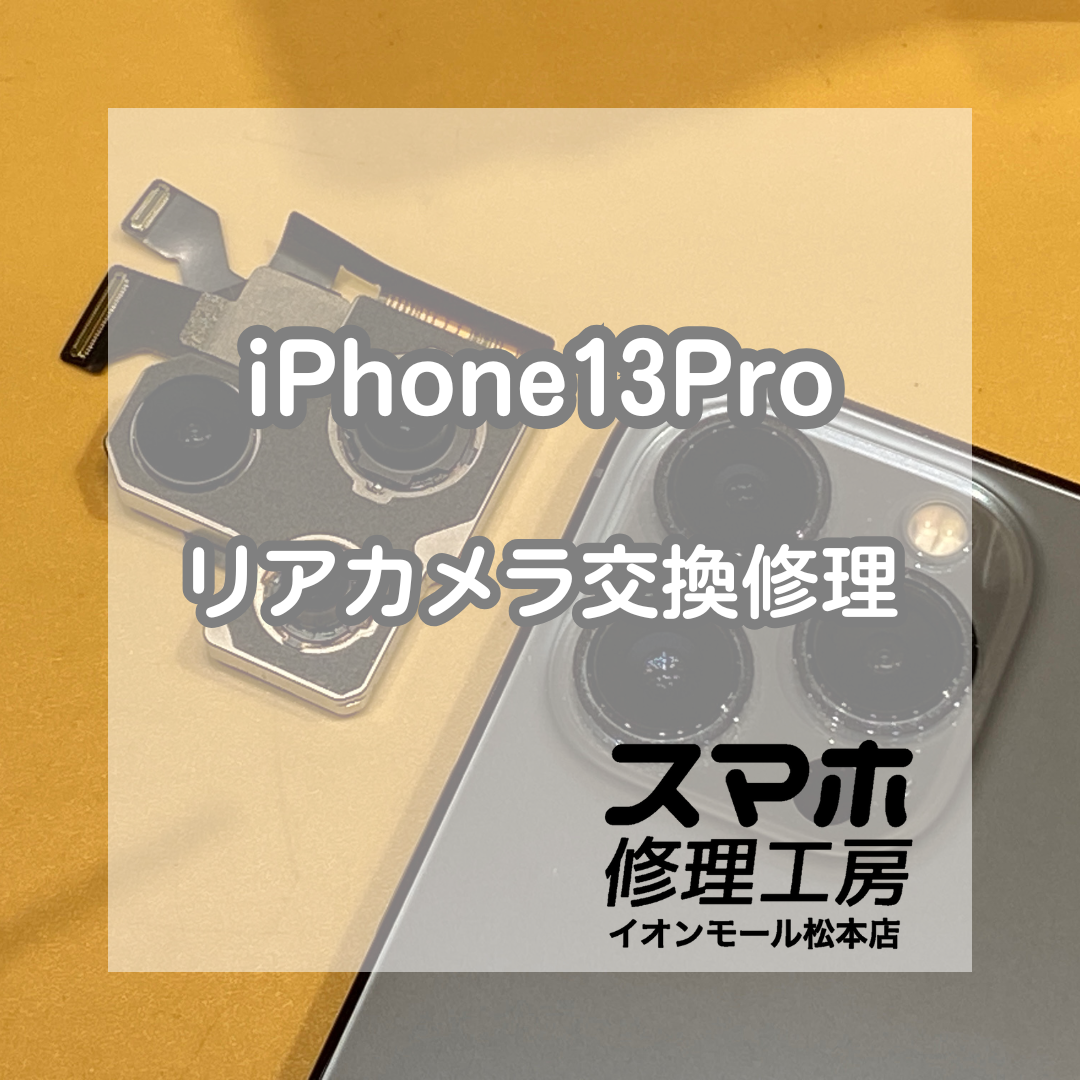 iPhone13Proのカメラ異音＆ピント不良を即日修理！リアカメラ交換で復旧【スマホ修理工房イオンモール松本店】